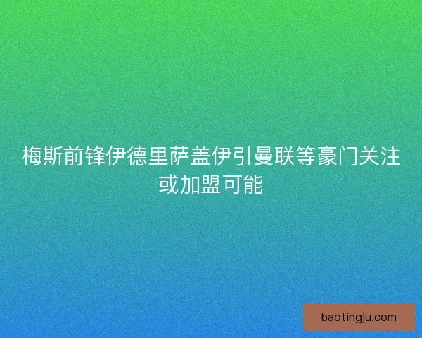 梅斯前锋伊德里萨盖伊引曼联等豪门关注或加盟可能