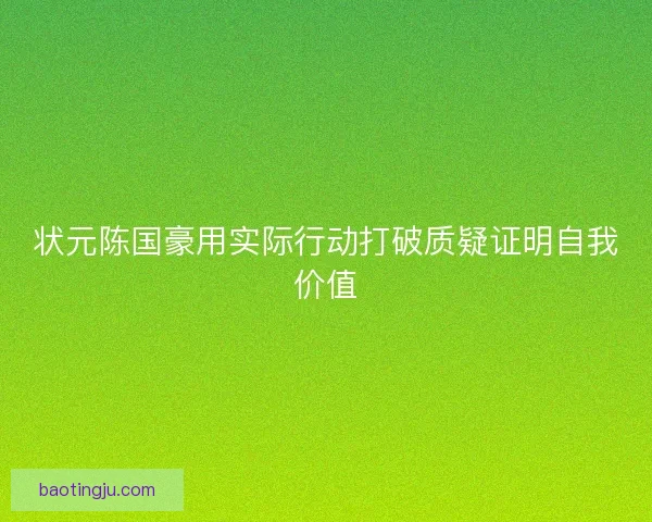 状元陈国豪用实际行动打破质疑证明自我价值