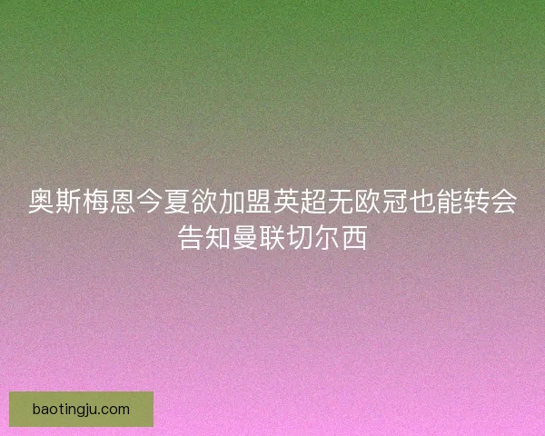 奥斯梅恩今夏欲加盟英超无欧冠也能转会告知曼联切尔西